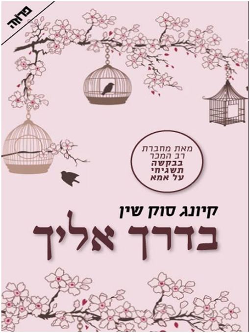 Cover image for בדרך אליך